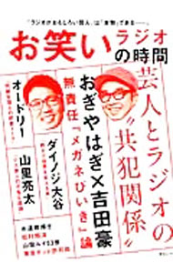 【中古】お笑いラジオの時間−おぎやはぎ／オードリー