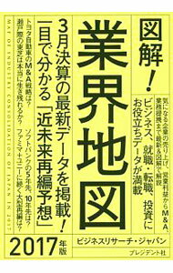 【中古】図解！業界地図 2017年版/ ビジネスリサーチ・ジャパン