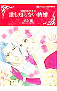 乐天商城 - 【中古】誰も知らない結婚 / 星合操