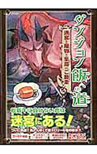 &nbsp;&nbsp;&nbsp; ダンジョン飯への道　迷宮と魔物と至高のご馳走 単行本 の詳細 漫画「ダンジョン飯」について、さまざまな角度から研究・考察を行なった非公式の副読本。第1話から第26話までの内容を踏まえ、魔物と魔物食、キャラクター、ストーリー、ダンジョンの魅力と謎に迫る。 カテゴリ: 中古本 ジャンル: 料理・趣味・児童 マンガ 出版社: 英和出版社 レーベル: EIWA　MOOK 作者: 英和出版社 カナ: ダンジョンメシエノミチダンジョントモンスタートシコウノフィースト / エイワシュッパンシャ サイズ: 単行本 ISBN: 4865453669 発売日: 2016/09/01 関連商品リンク : 英和出版社 英和出版社 EIWA　MOOK