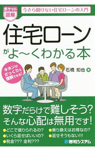 Economics, Finance - 【中古】住宅ローンがよ〜くわかる本 / 石橋知也 (単行本)