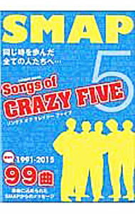 ����š�Songs��of��CRAZY��FIVE / ���ɡ��ʥ󥷡��إ��� (ñ����)