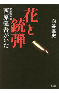 【中古】花と銃弾 / 向谷匡史