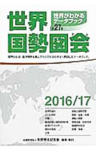 【中古】世界国勢図会 2016／17/ 矢野恒太記念会 (単行本)