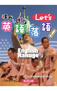 &nbsp;&nbsp;&nbsp; 桂かい枝のLet’s英語落語！ 単行本 の詳細 「英語落語をやってみたい」という人のために、かい枝師匠が実際の台本に沿って「ここがポイント！」というところをわかりやすく解説。落語の約束ごとや、落語のいろいろな表現も取り上げる。 カテゴリ: 中古本 ジャンル: 女性・生活・コンピュータ 演劇 出版社: 教育出版 レーベル: 作者: 桂かい枝 カナ: カツラカイシノレッツエイゴラクゴ / カツラカイシ サイズ: 単行本 ISBN: 4316803852 発売日: 2016/08/01 関連商品リンク : 桂かい枝 教育出版
