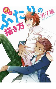 &nbsp;&nbsp;&nbsp; 萌えふたりの描き方 男子編 単行本 の詳細 男子ふたりのイラストを描きたいという人のために、男子の体の描き方から体格の描き分けや、男子ふたりを描くために必要なポイントを解説する。「肩を組む」「壁ドン」といった鉄板ポーズも作例とともに掲載。 カテゴリ: 中古本 ジャンル: 女性・生活・コンピュータ 絵画 出版社: ホビージャパン レーベル: 作者: カネダ工房 カナ: モエフタリノエガキカタ / カネダコウボウ サイズ: 単行本 ISBN: 4798609713 発売日: 2016/08/01 関連商品リンク : カネダ工房 ホビージャパン