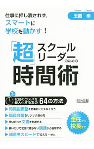 Other - 【中古】スクールリーダーのための「超」時間術 / 玉置崇