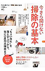 【中古】今さら聞けない掃除の基本 /