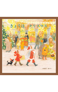【中古】きょうはクリスマス/至光社/小西英子（絵本）（大型本）