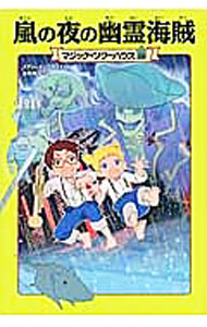 【中古】嵐の夜の幽霊海賊（マジック ツリーハウスシリーズ28） / メアリー ポープ オズボーン (単行本)