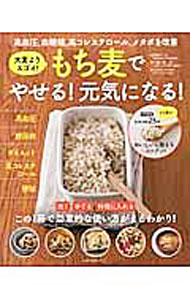 【中古】もち麦でやせる！元気になる！ / 牧野直子 (単行本)
