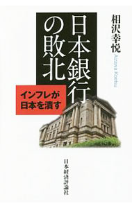 Other - 【中古】日本銀行の敗北 / 相沢幸悦 (単行本)