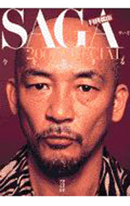 【中古】SAGA　月刊松山　2003special 　今を生きる / 松山千春 (単行本)