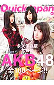 【中古】クイック・ジャパン　Vol．87　AKB48　永久保存版大特集 / 太田出版