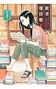 【中古】敗者復活戦！ 2/ 辻灯子