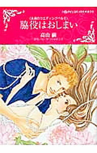Shueisha Young You C - 【中古】【全品10倍！5/10限定】脇役はおしまい / 高山繭