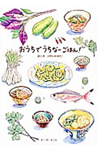 【中古】おうちでうちなーごはん！ / はやかわゆきこ