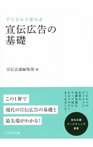 Advertising - 【中古】デジタルで変わる宣伝広告の基礎 / 宣伝会議 (単行本)