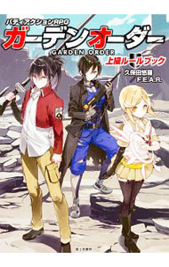 【中古】ガーデンオーダー上級ルールブック / 久保田悠羅 (単行本)