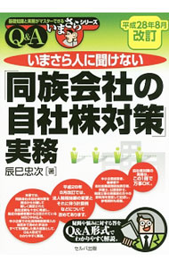 【中古】いまさら人に聞けない「同族会社の自社株対策」実務 / 辰巳忠次 (単行本)