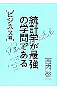 【中古】統計学が最強の学問である ビジネス編 / 西内啓 (単行本)