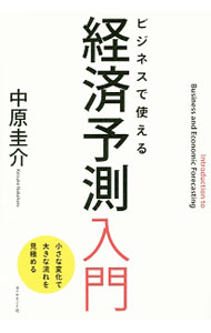 【中古】ビジネスで使える経済予測入門 / 中原圭介 (単行本)