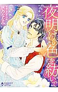 Ladies - 【中古】夜明けの色を紡いで / 秋乃ななみ