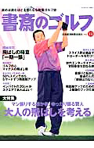 【中古】書斎のゴルフ　VOL．14 / 日本経済新聞出版社 (単行本)