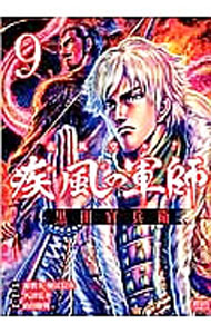 【中古】疾風の軍師 −義風堂々！！黒田官兵衛− 9/ 原哲夫