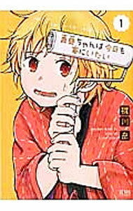 Hope C - 【中古】真亜ちゃんは今日も家にいたい 1/ 梶川岳