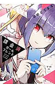 【中古】課金済ガールフレンド / 沼地どろまる