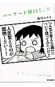 【中古】【全品10倍！5/10限定】バーナード嬢曰く。 3/ 施川ユウキ