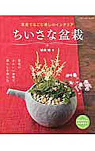 【中古】ちいさな盆栽 / 砂森聡