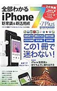 【中古】全部わかるiPhone　7・7　Plus新常識＆新活用術 /