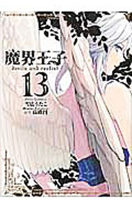 魔界王子devils　and　realist 13/ 雪広うたこ