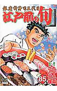 【中古】江戸前の旬 85/ さとう輝