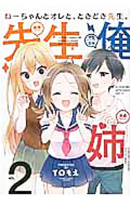 JAPAN文芸社 ニチブンc - 【中古】ねーちゃんとオレと、ときどき先生。 2/ TOもえ