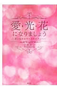 &nbsp;&nbsp;&nbsp; 愛・光・花になりましょう−若い悩めるすべてのオナゴへ− 単行本 の詳細 カテゴリ: 中古本 ジャンル: 文芸 エッセイ・対談 出版社: 文芸社 レーベル: 作者: ひめまつ カナ: アイヒカリハナニナリマショウワカイナヤメルスベテノオナゴヘ　 / ヒメマツ サイズ: 単行本 ISBN: 9784286145501 発売日: 2014/02/15 関連商品リンク : ひめまつ 文芸社