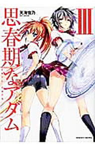 【中古】思春期なアダム EVIL EYES 3/ 天海雪乃