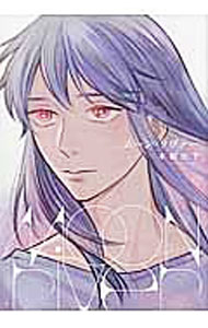 芳文社 花音C - 【中古】moon　river / 本郷地下 ボーイズラブコミック