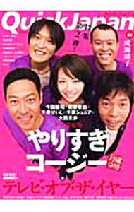 【中古】QJ　クイック・ジャパン　Vol．82　やりすぎコージー / 太田出版 (単行本)