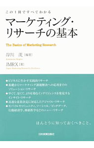 &nbsp;&nbsp;&nbsp; マーケティング・リサーチの基本 単行本 の詳細 マーケティング・リサーチの知識と実践の方法をまとめた基本書。精度の高いデータの収集方法、さまざまな課題に対応した調査方法、報告書の作成方法など、リサーチャーに必要不可欠なノウハウを網羅して解説する。 カテゴリ: 中古本 ジャンル: ビジネス マーケティング・セールス 出版社: 日本実業出版社 レーベル: 作者: 岸川茂 カナ: マーケティングリサーチノキホン / キシカワシゲル サイズ: 単行本 ISBN: 4534054333 発売日: 2016/10/01 関連商品リンク : 岸川茂 日本実業出版社