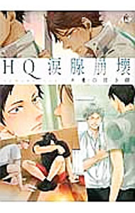 【中古】HQ涙腺崩壊　キミの泣き顔 / アンソロジー