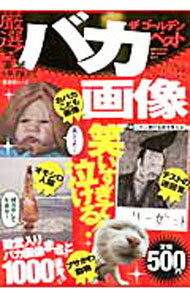 【中古】バカ画像ザゴールデンベスト / 晋遊舎 (単行本)