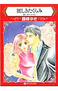 【中古】麗しきたくらみ / 藤峰ゆき