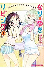 【中古】なり×ゆきリビング 2/ 乃花タツ