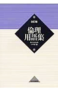 &nbsp;&nbsp;&nbsp; 倫理用語集　改訂版 単行本 の詳細 カテゴリ: 中古本 ジャンル: 産業・学術・歴史 倫理・心理学 出版社: 山川出版社 レーベル: 作者: 小寺聡【編】 カナ: リンリヨウゴシュウカイテイバン / コテラサトシ サイズ: 単行本 ISBN: 9784634052178 発売日: 2009/03/20 関連商品リンク : 小寺聡【編】 山川出版社