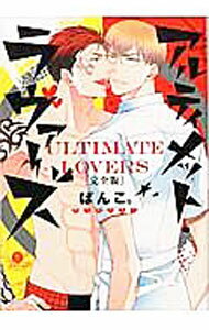 【中古】【全品10倍！5/10限定】アルティメット・ラヴァーズ　【完全版】 / ぱんこ。 ボーイズラブコミック