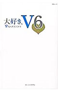 &nbsp;&nbsp;&nbsp; 大好き、V6 単行本 の詳細 カッコよさなんて、自分を貫けば自然についてくる！　映画、舞台、ドラマ、バラエティの舞台裏で語られた、V6のメンバー6人の本音やエピソードを、業界関係者の証言でまとめる。 カテゴリ: 中古本 ジャンル: 女性・生活・コンピュータ 音楽 出版社: メディアソフト レーベル: MSムック 作者: V6　LOVE研究会 カナ: ダイスキヴイシックス / ヴイシックスラヴケンキュウカイ サイズ: 単行本 ISBN: 4866321240 発売日: 2016/11/01 関連商品リンク : V6　LOVE研究会 メディアソフト MSムック