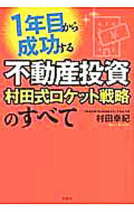 Advertising - 【中古】1年目から成功する不動産投資村田式ロケット戦略のすべて / 村田幸紀